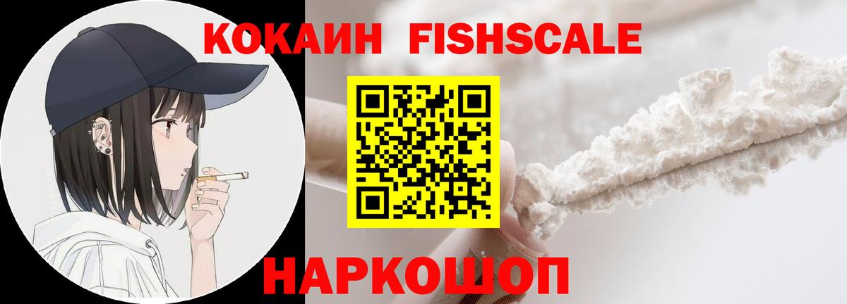 COCAIN FishScale Жигулёвск