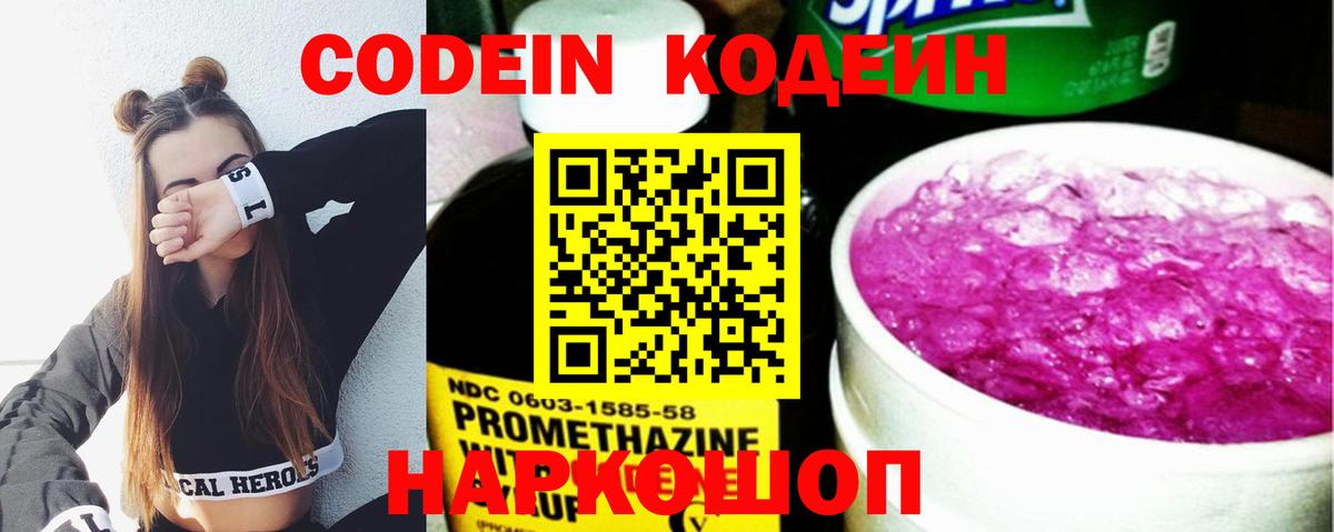 Кодеиновый сироп Lean Purple Drank  Вход с VPN  Жигулёвск  Codein Purple Drank 